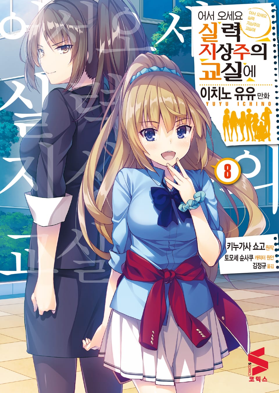[코믹] 어서 오세요 실력지상주의 교실에 8권