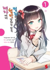 [코믹] 제자에게 협박당하는 것은 범죄인가요? 표지 이미지