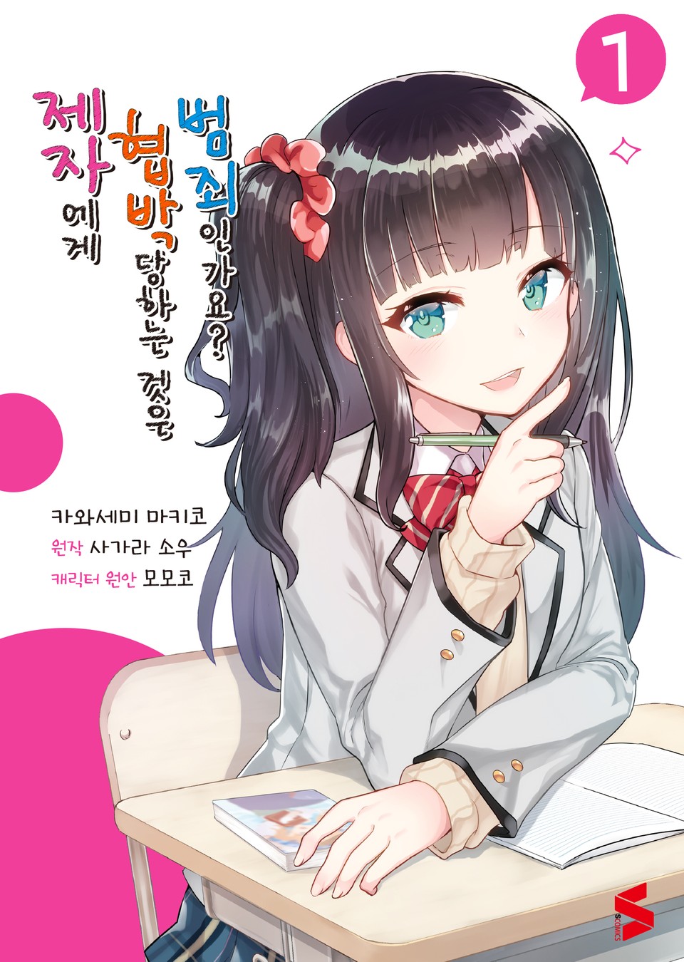 [코믹] 제자에게 협박당하는 것은 범죄인가요? 1권