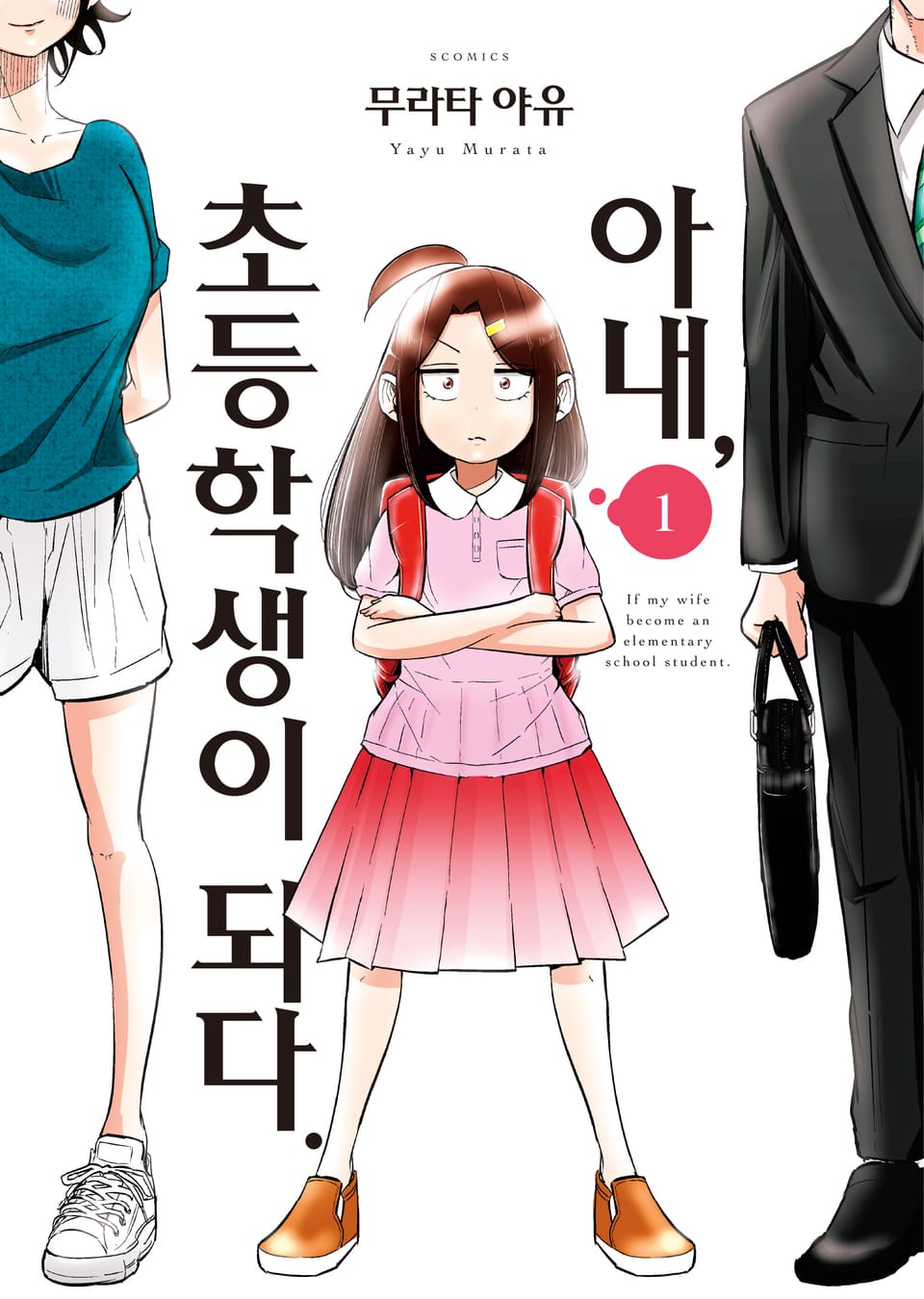 아내, 초등학생이 되다 1권