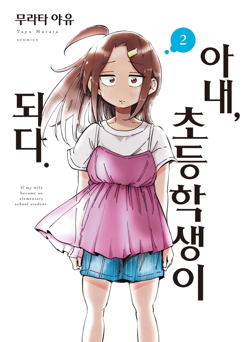 아내, 초등학생이 되다 2권