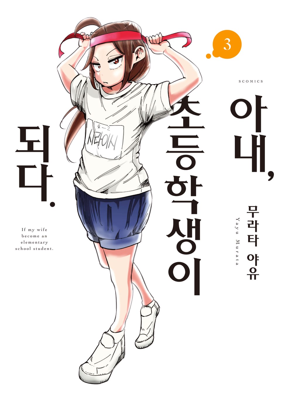 아내, 초등학생이 되다 3권