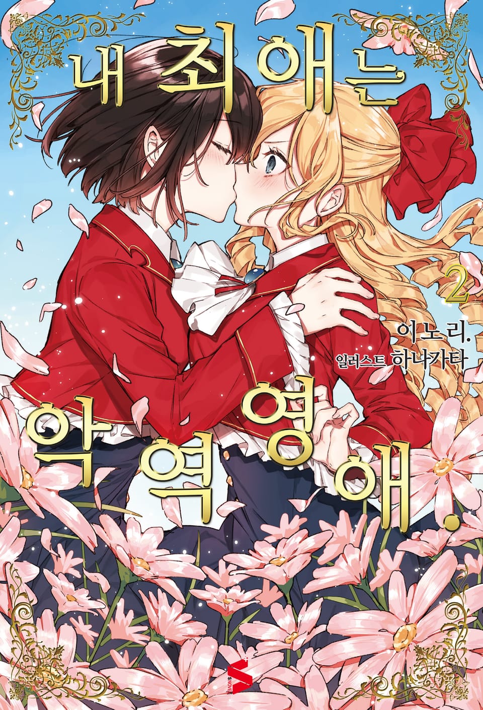 내 최애는 악역 영애 2권
