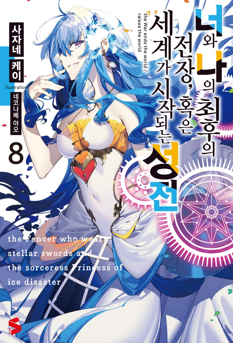 너와 나의 최후의 전장, 혹은 세계가 시작되는 성전 8권