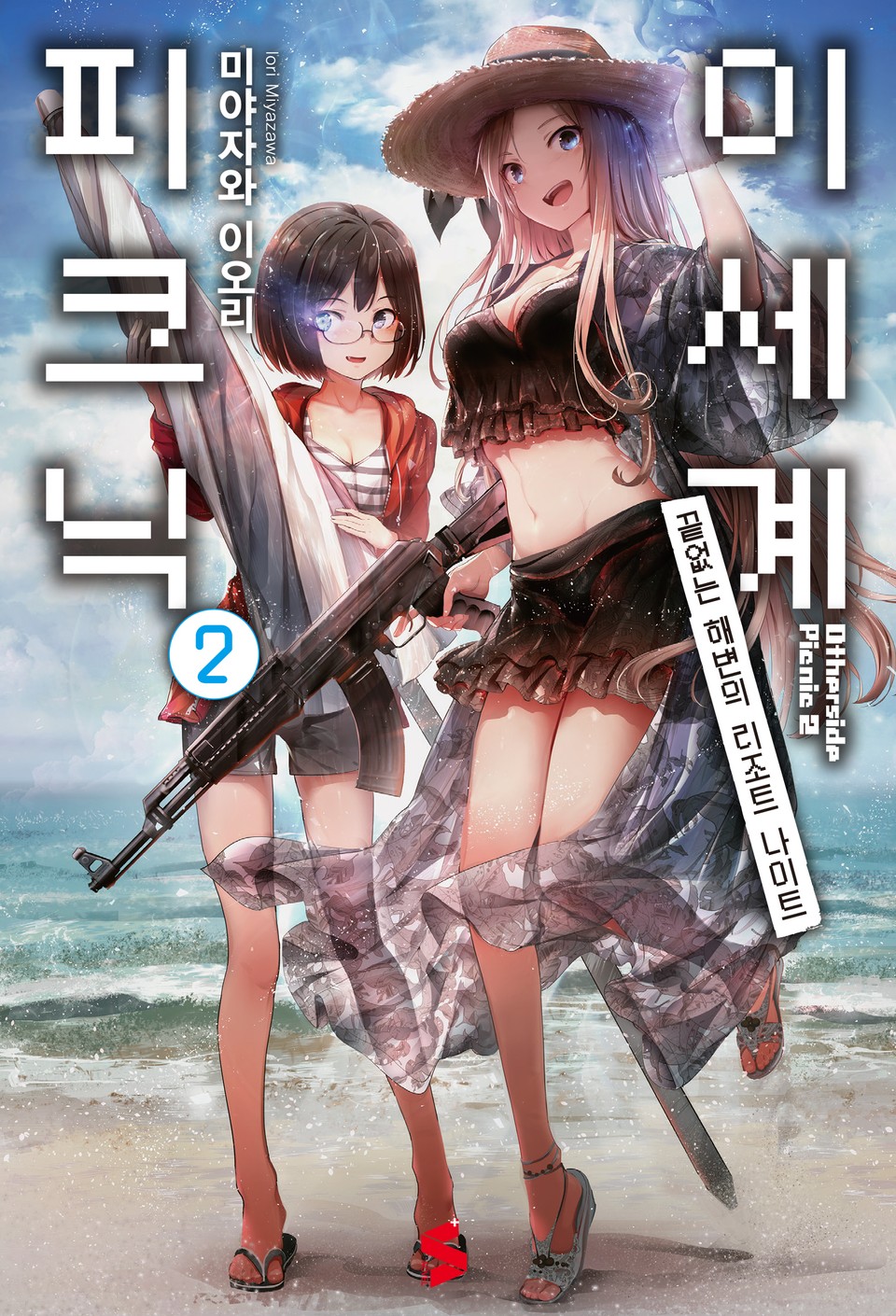이세계 피크닉 2권