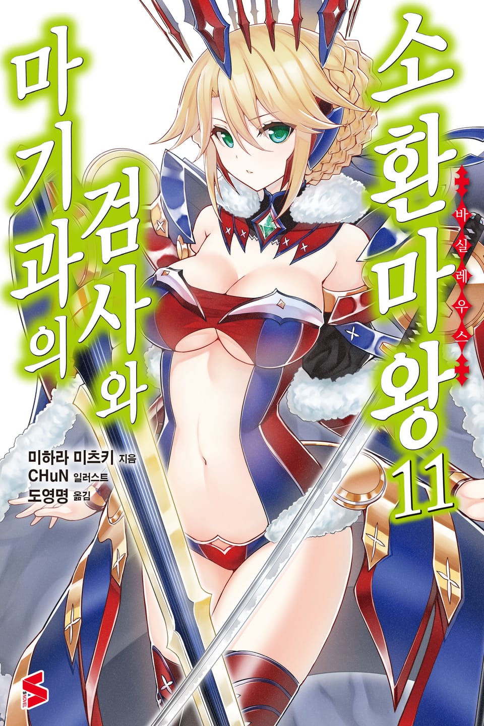 마기과의 검사와 소환마왕 11권