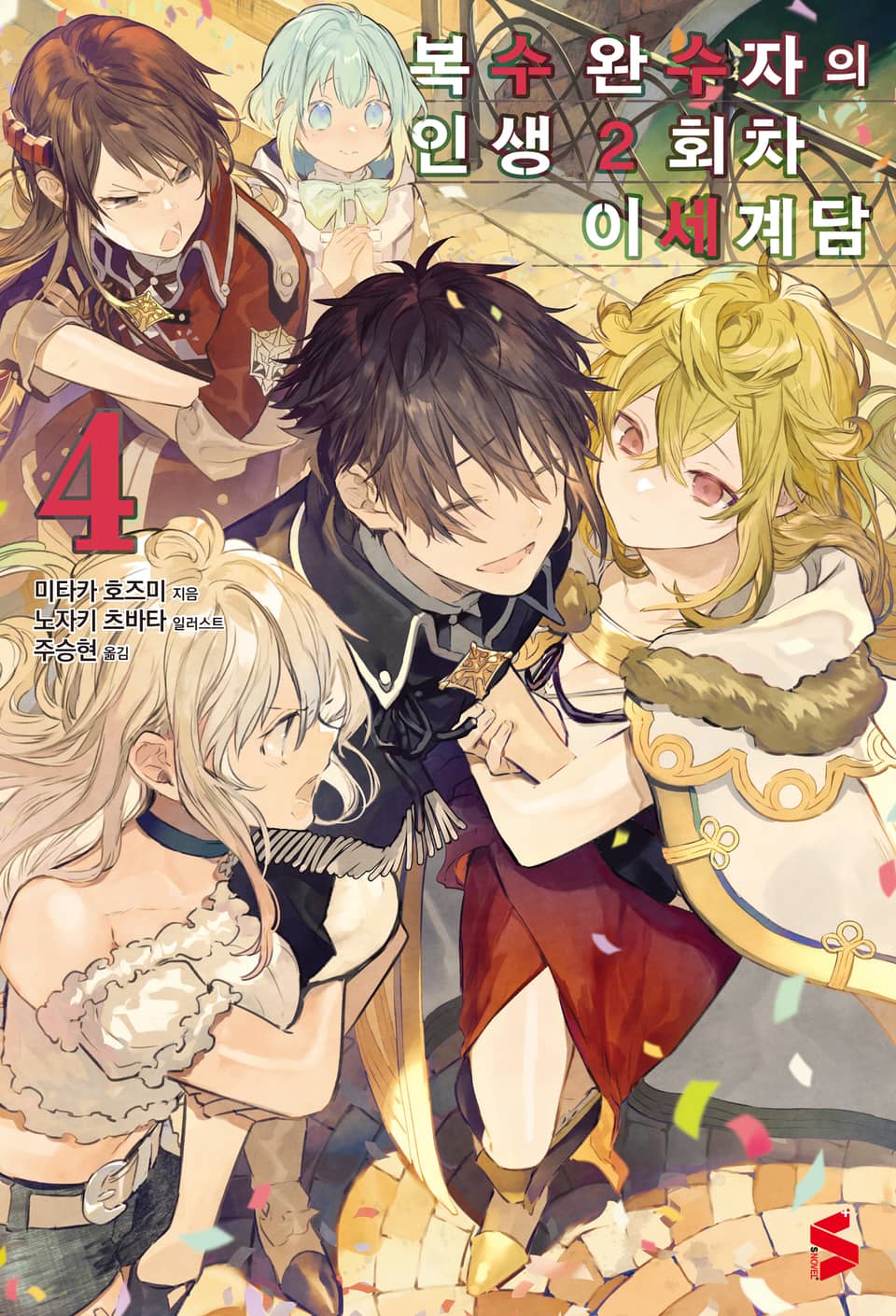 복수 완수자의 인생 2회차 이세계담 4권 (완결)