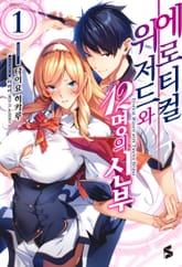 에로티컬 위저드와 12명의 신부 표지 이미지