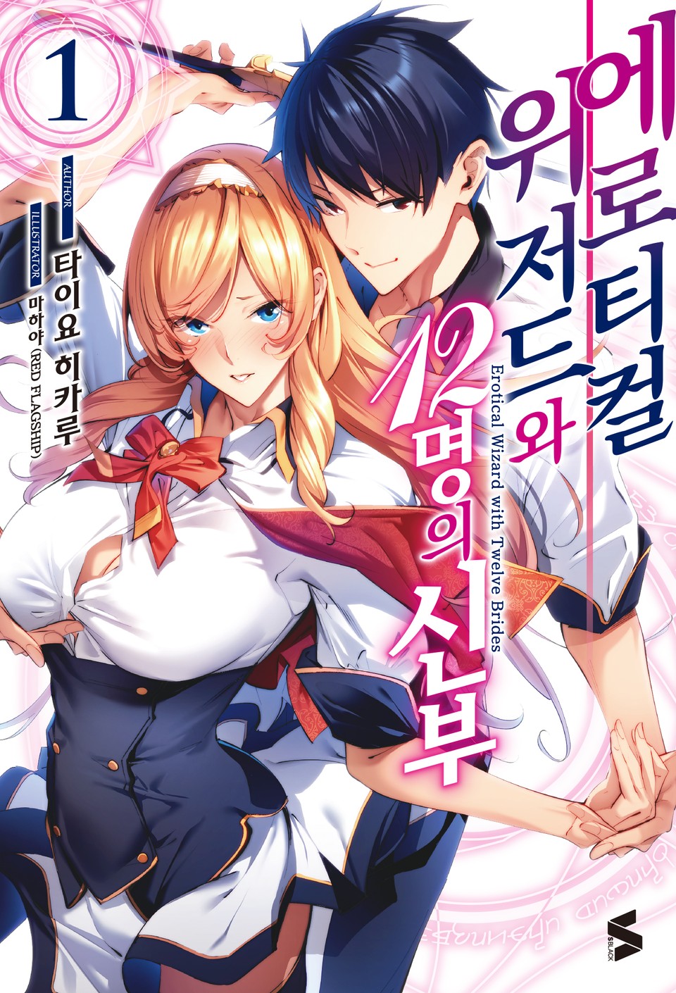 에로티컬 위저드와 12명의 신부 1권