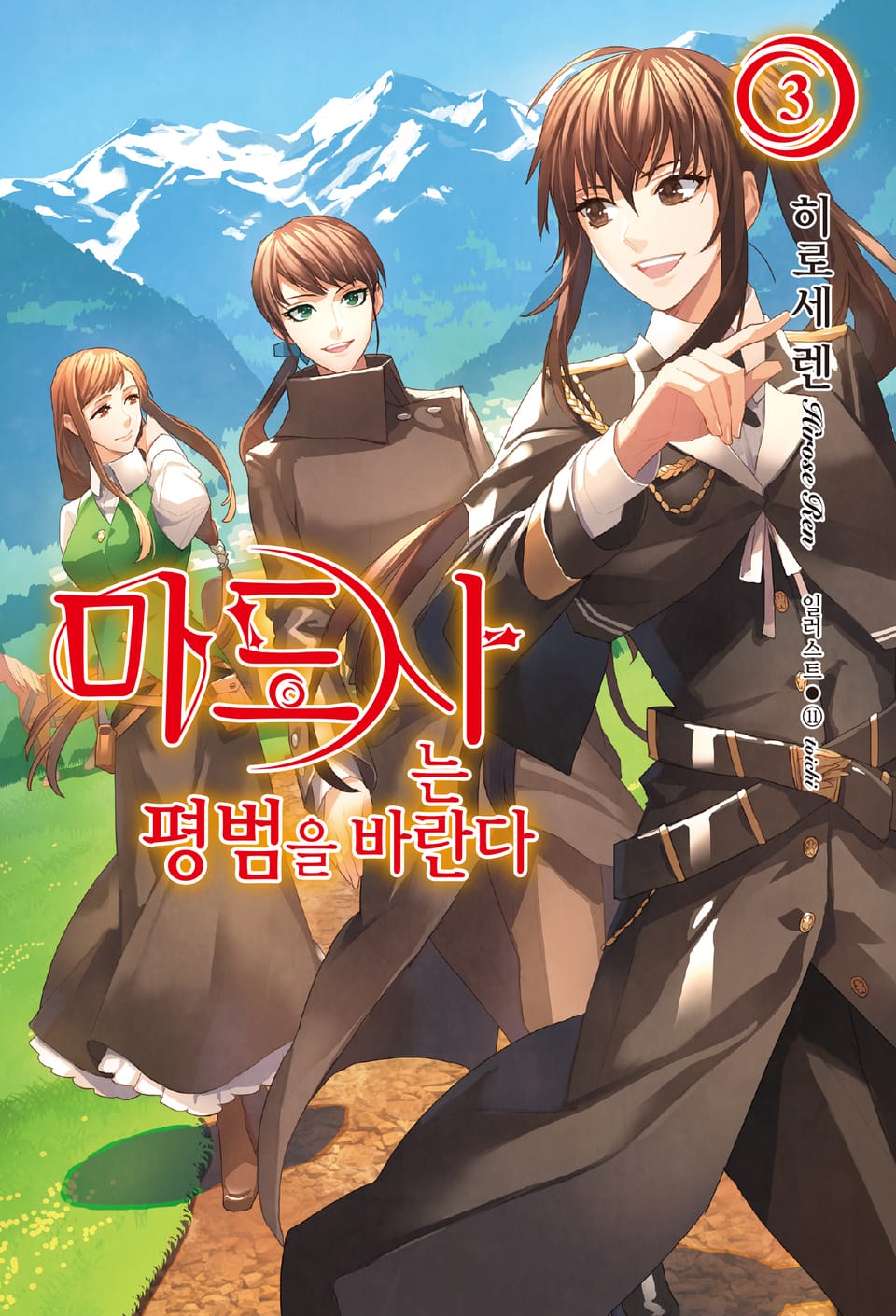 마도사는 평범을 바란다 3권