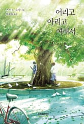 어리고 아리고 여려서 표지 이미지