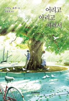 어리고 아리고 여려서
