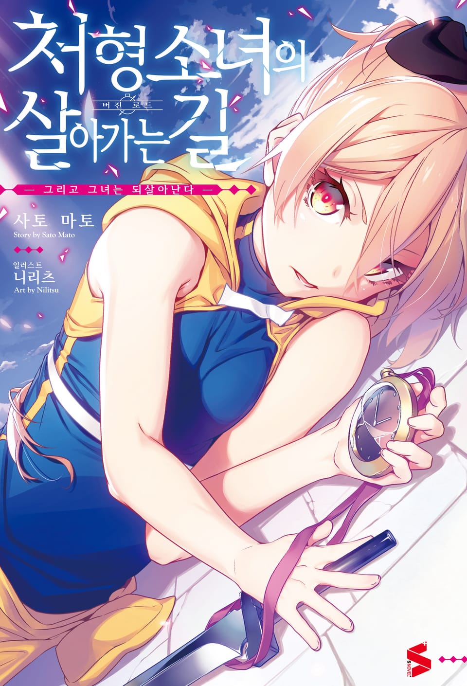 처형 소녀의 살아가는 길 1권