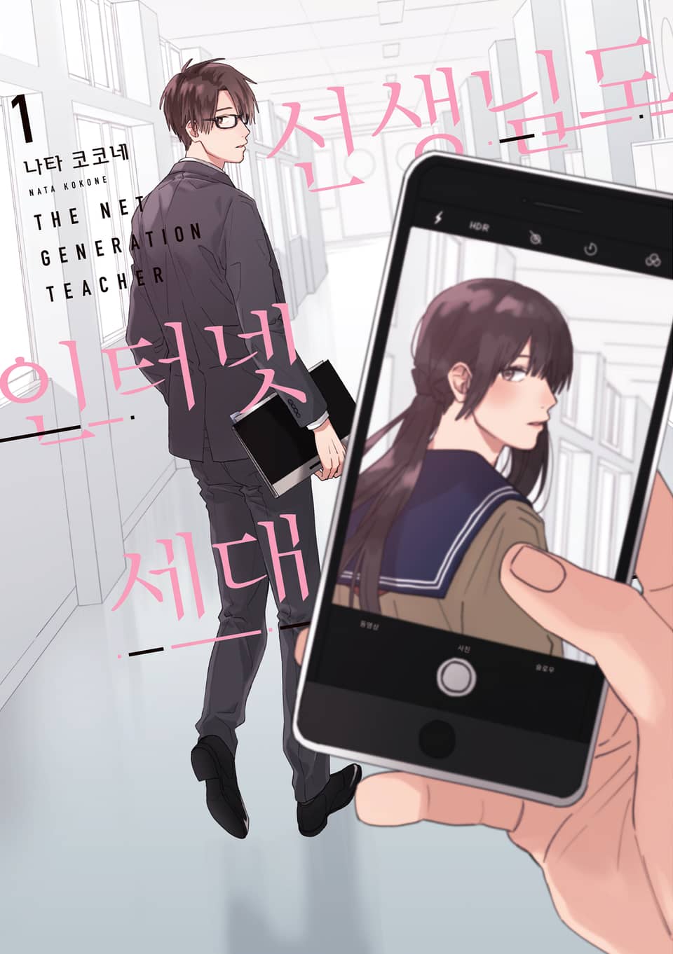 선생님도 인터넷 세대 1권