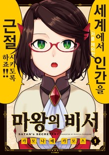 마왕의 비서