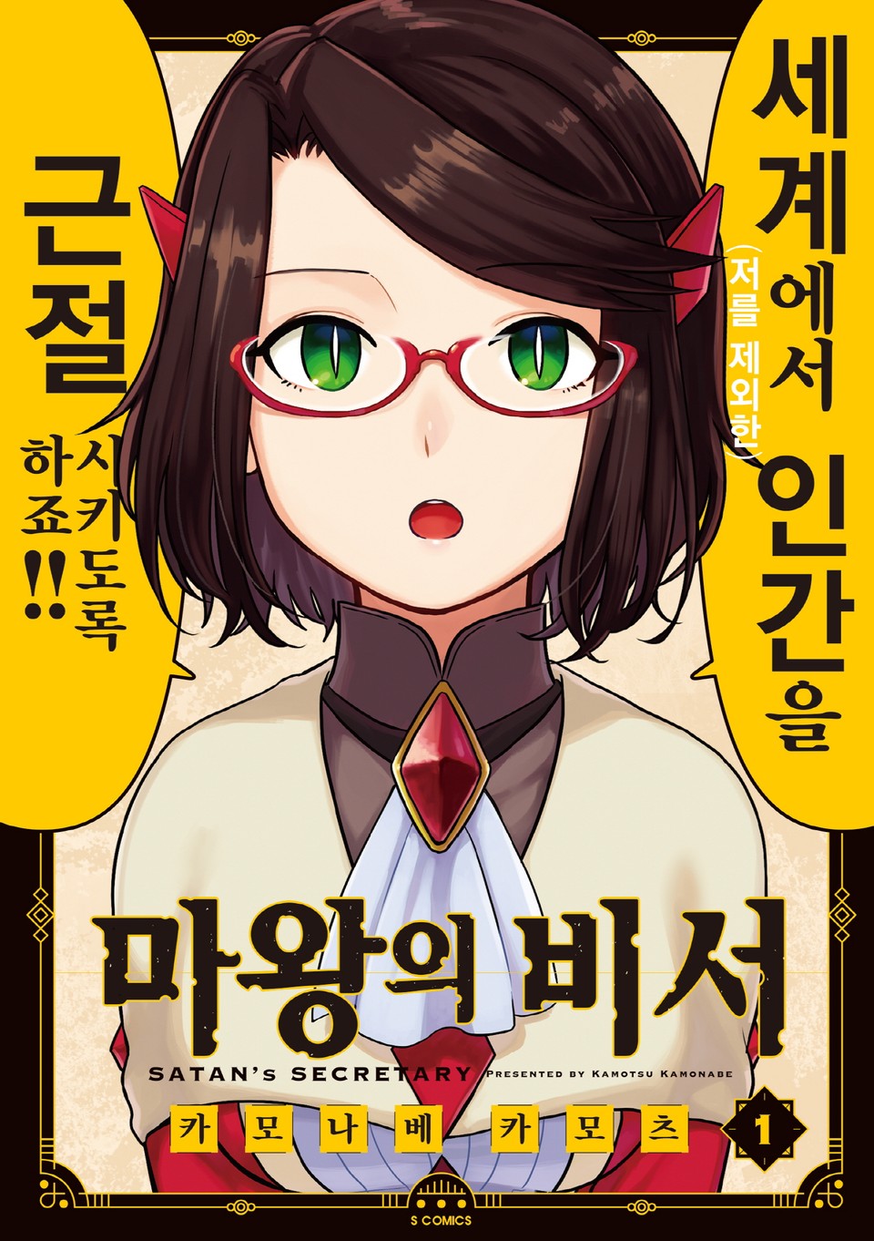 마왕의 비서 1권