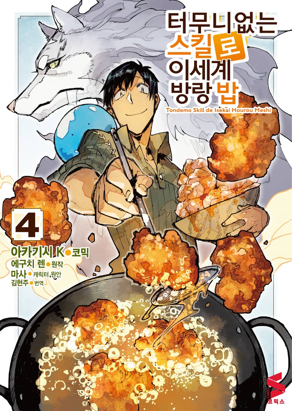 [코믹] 터무니없는 스킬로 이세계 방랑 밥 4권