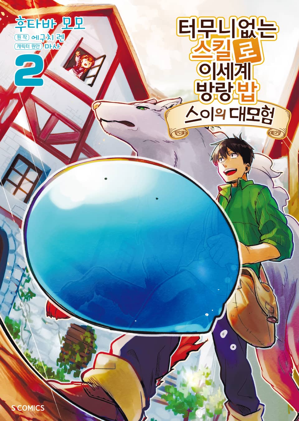 [코믹] 터무니없는 스킬로 이세계 방랑 밥 : 스이의 대모험 2권