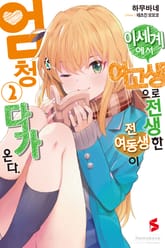 이세계에서 여고생으로 전생한 전 여동생이 엄청 다가온다 표지 이미지