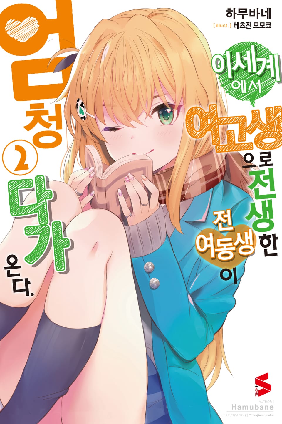 이세계에서 여고생으로 전생한 전 여동생이 엄청 다가온다 2권