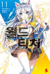 월드 티처 표지 이미지