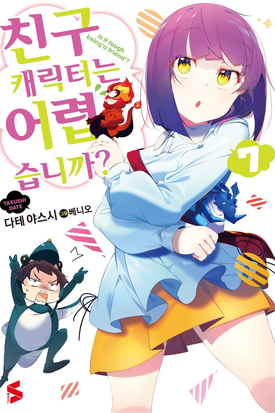 친구 캐릭터는 어렵습니까? 7권