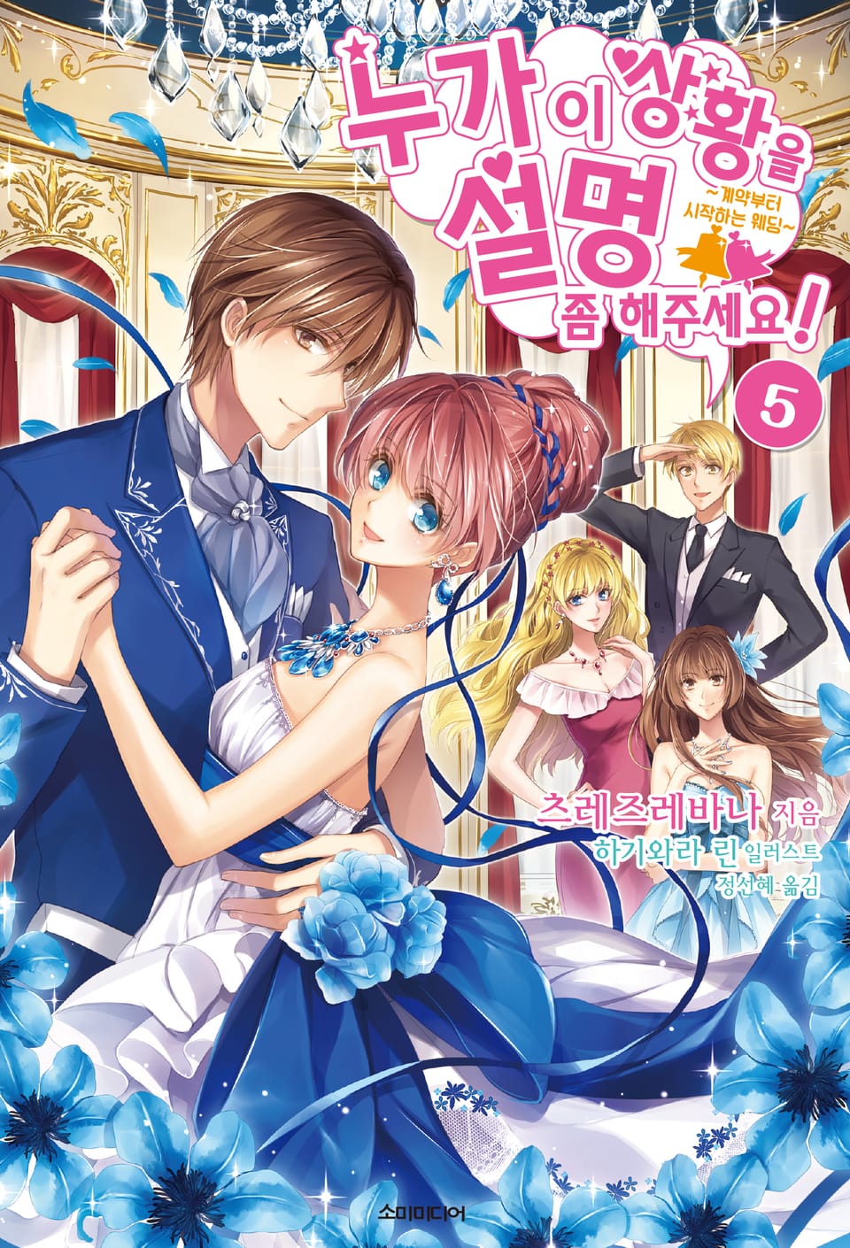 누가 이 상황을 설명 좀 해주세요! 5권