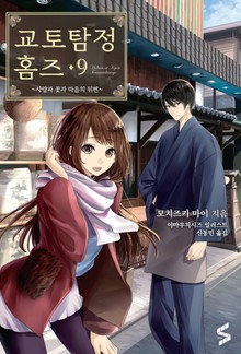 교토탐정 홈즈 9권