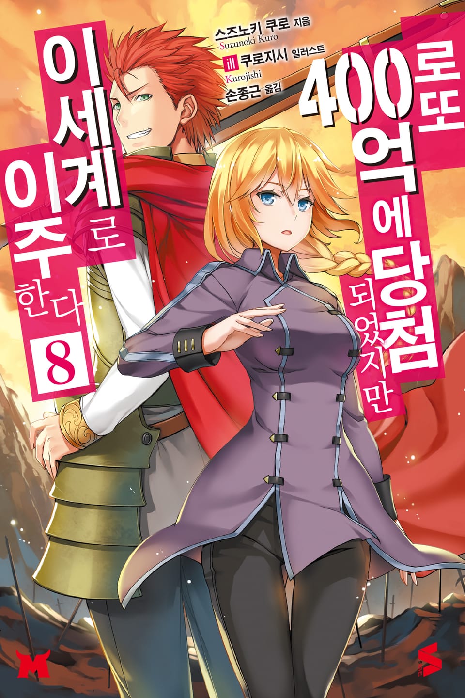 로또 400억에 당첨되었지만 이세계로 이주한다 8권