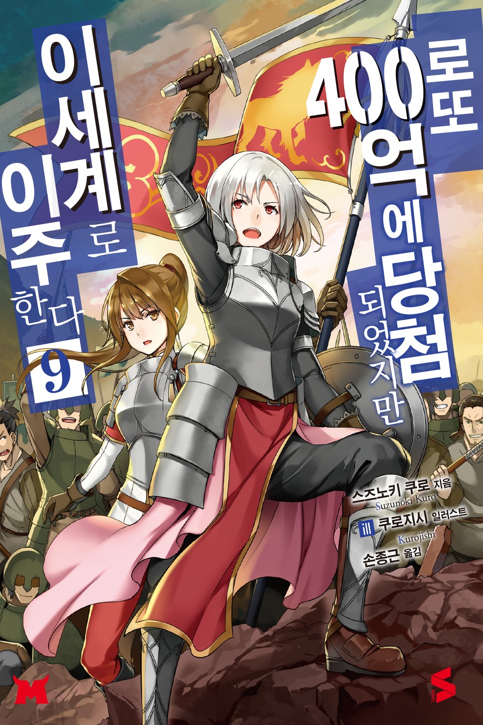 로또 400억에 당첨되었지만 이세계로 이주한다 9권