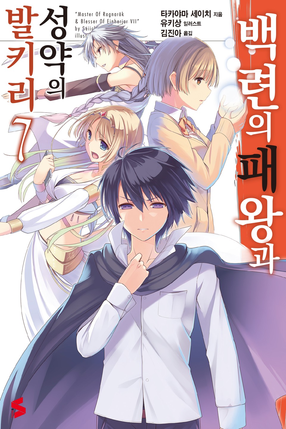 백련의 패왕과 성약의 발키리 7권