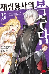 재림용사의 복수담 표지 이미지