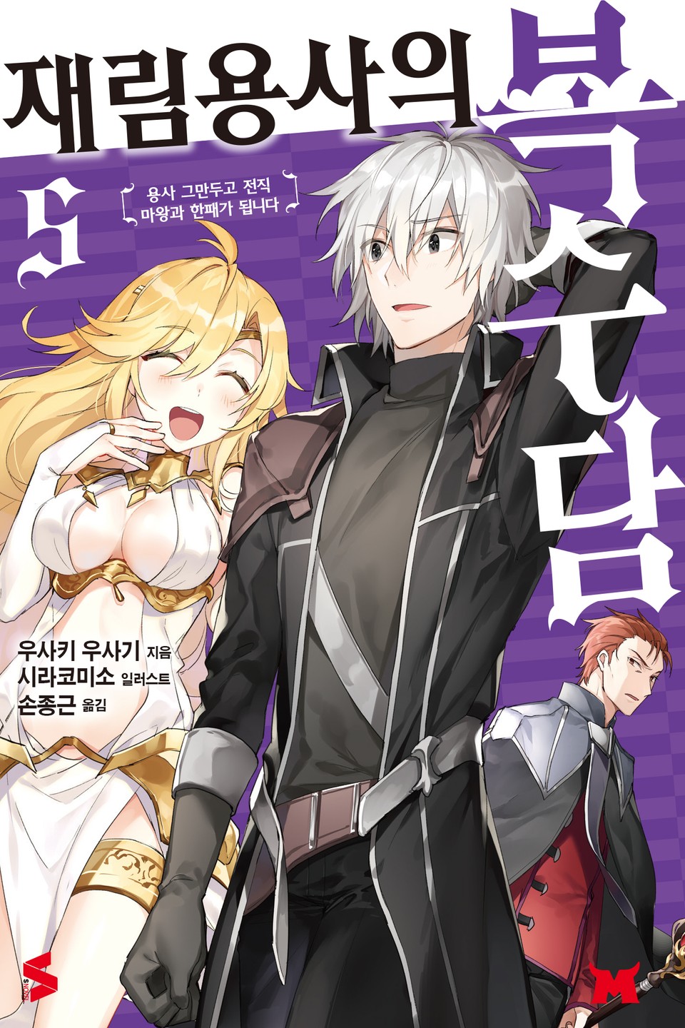 재림용사의 복수담 5권