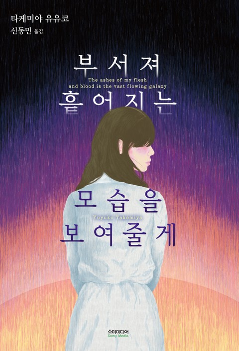 부서져 흩어지는 모습을 보여줄게