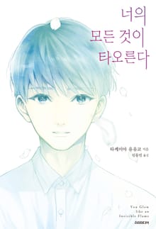 너의 모든 것이 타오른다