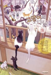 고양이의 나날 표지 이미지