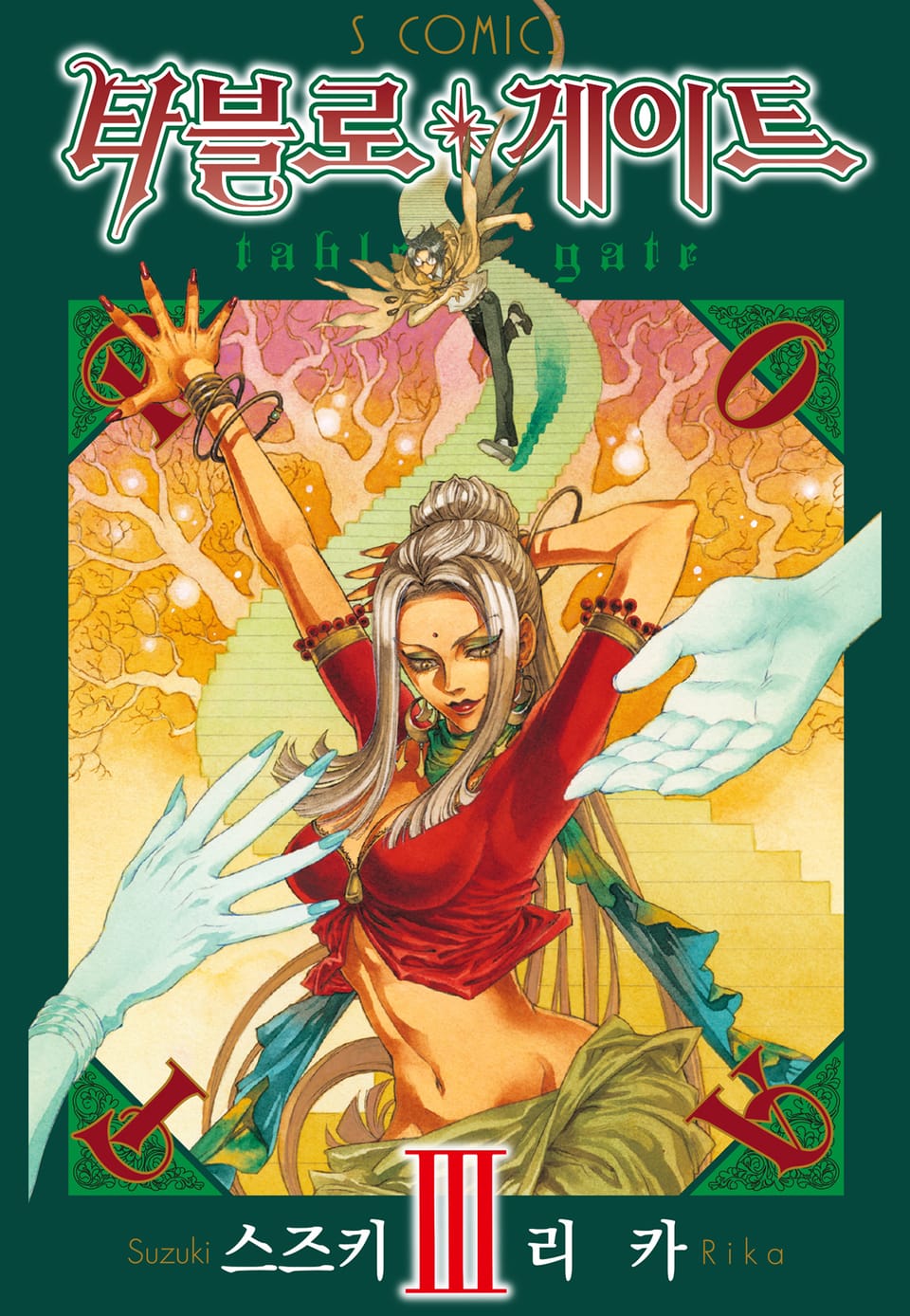 타블로 게이트 3권