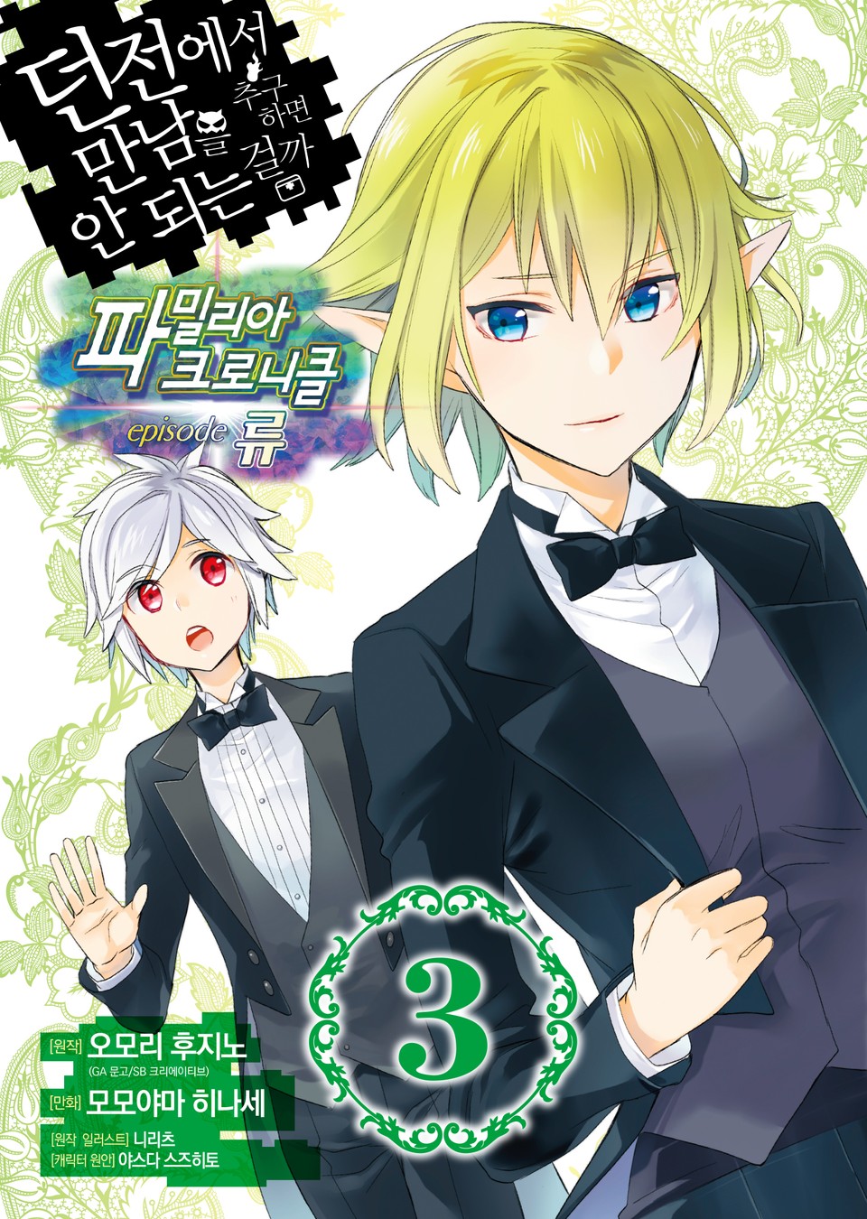 [코믹] 파밀리아 크로니클 episode 류 (던전에서 만남을 추구하면 안되는 걸까 외전) 3권