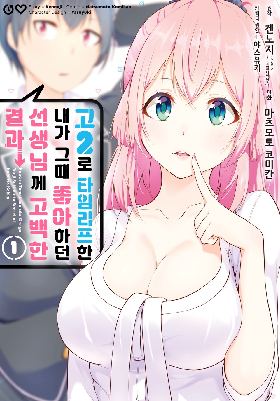 [코믹] 고2로 타임리프한 내가 그때 좋아하던 선생님께 고백한 결과 1권