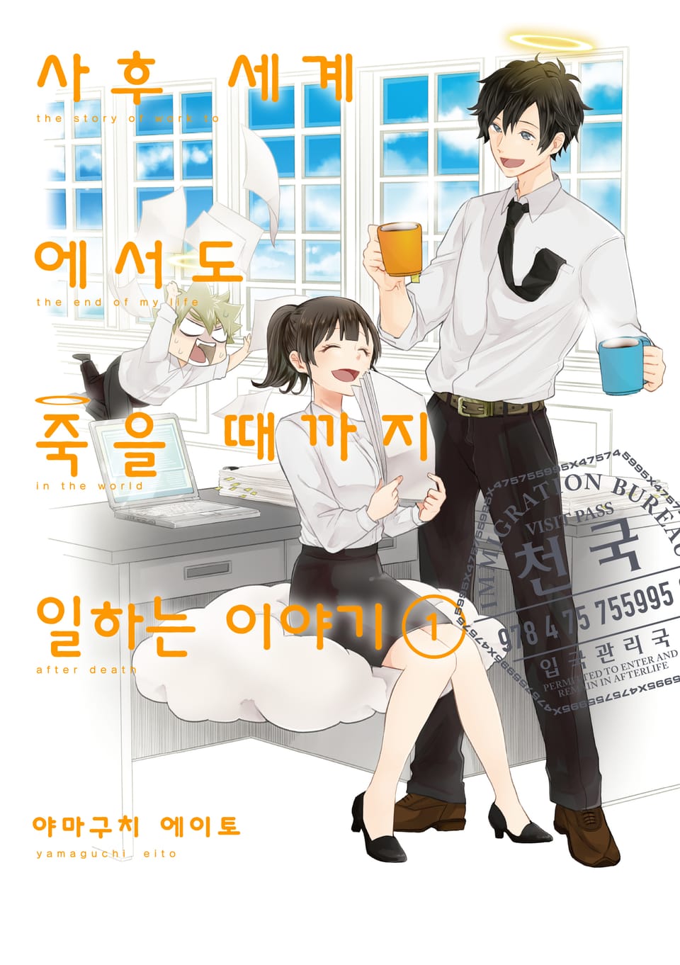 사후 세계에서도 죽을 때까지 일하는 이야기 1권