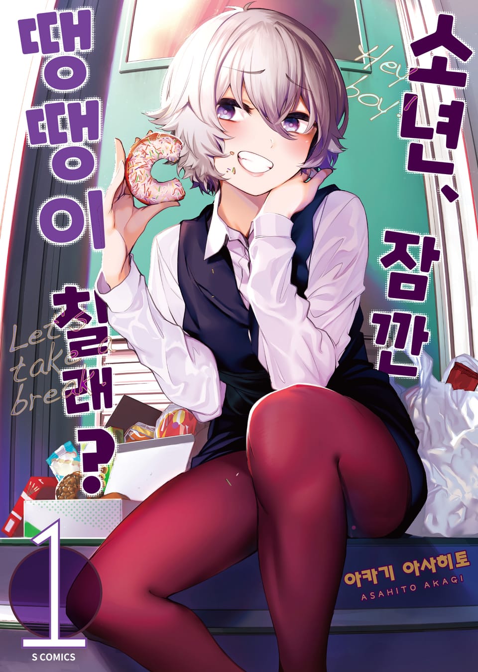 소년, 잠깐 땡땡이 칠래? 1권