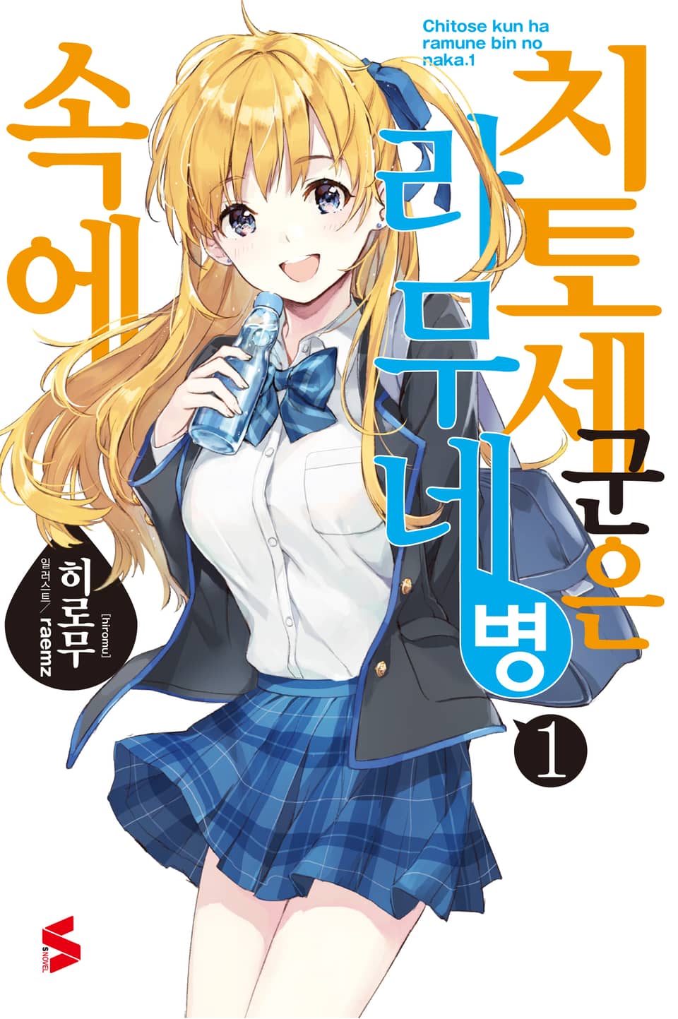 치토세 군은 라무네 병 속에 1권