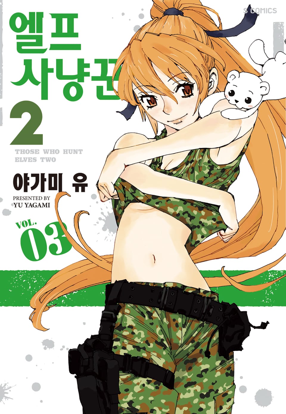 엘프 사냥꾼 2기 3권