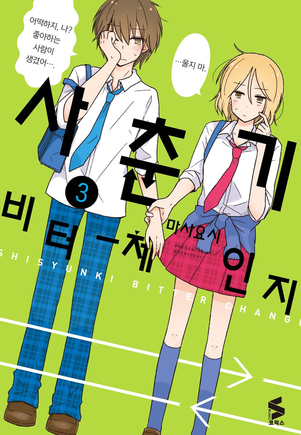 사춘기 비터 체인지 3권