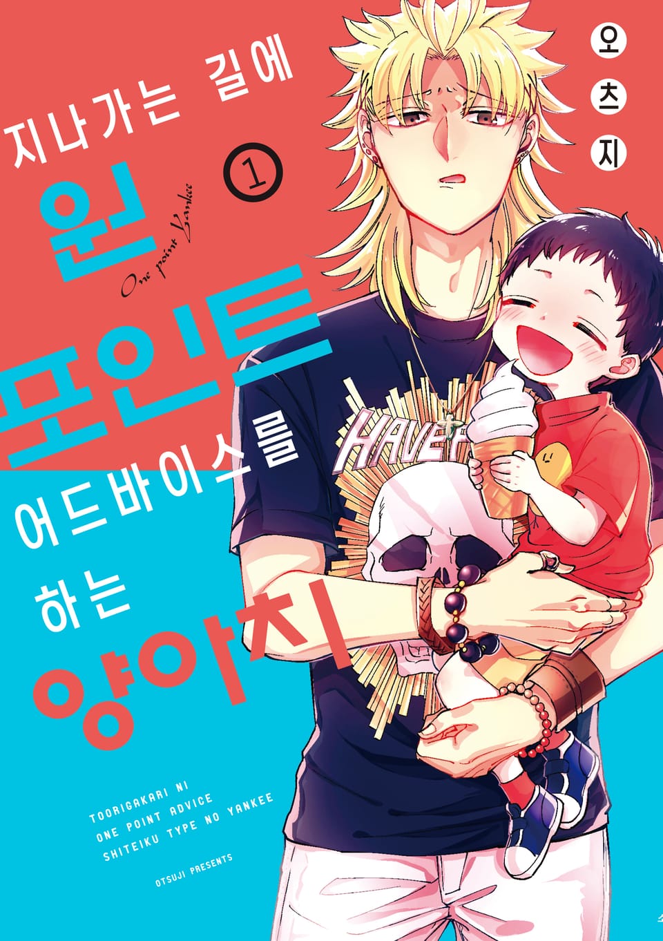 지나가는 길에 원포인트 어드바이스를 하는 양아치 1권