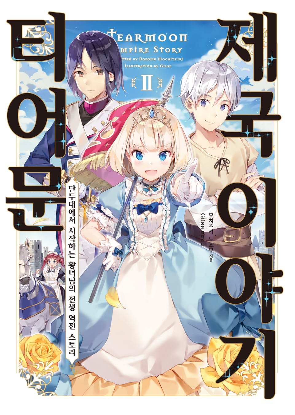 티어문 제국 이야기 2권