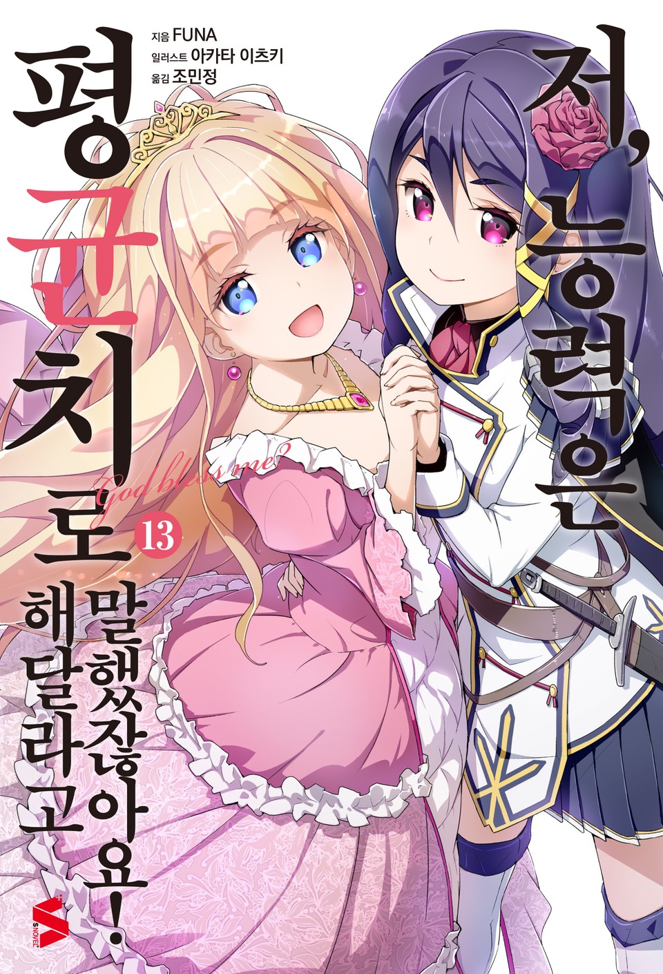 저, 능력은 평균치로 해달라고 말했잖아요! 13권