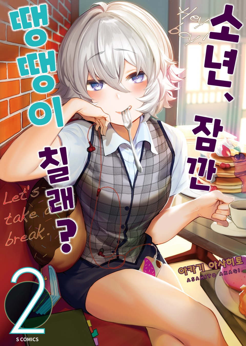 소년, 잠깐 땡땡이 칠래? 2권