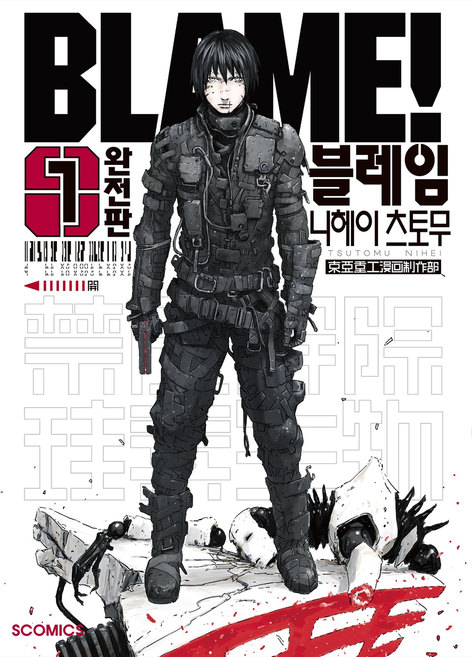 [완전판] 블레임 (BLAME!) 1권