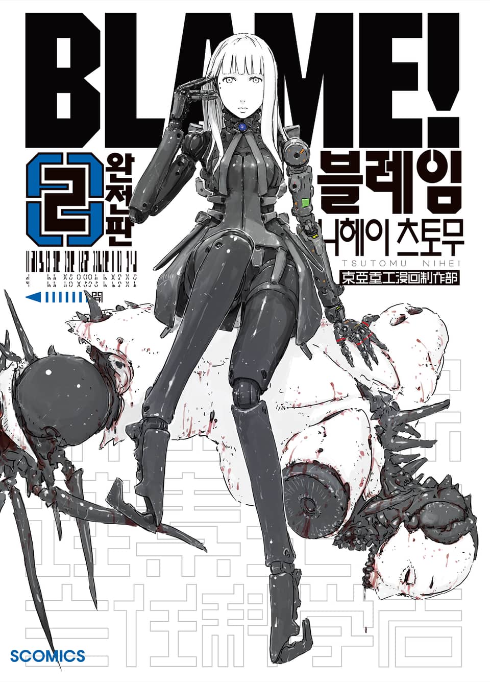 [완전판] 블레임 (BLAME!) 2권